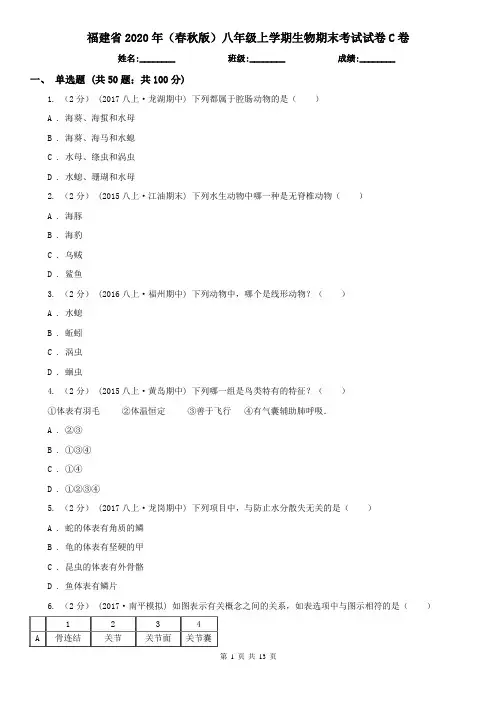 福建省2020年(春秋版)八年级上学期生物期末考试试卷C卷(新版)