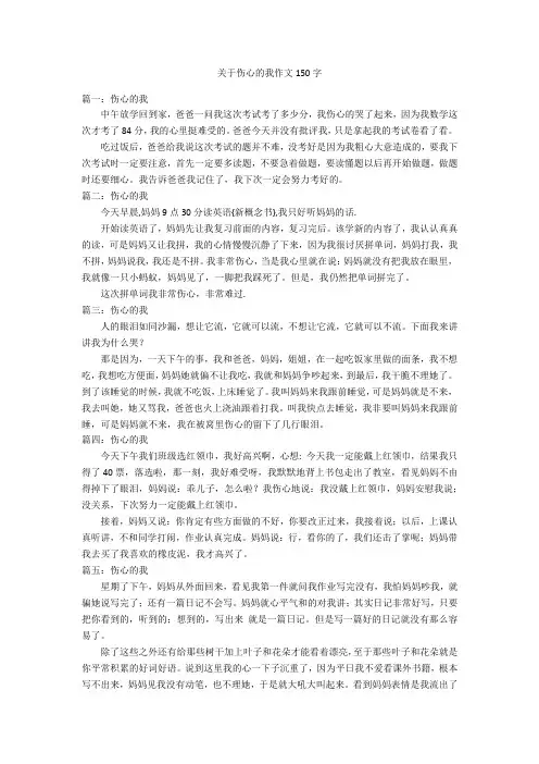 关于伤心的我作文150字优秀作文