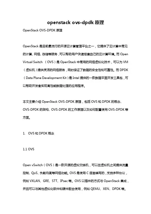 openstack ovs-dpdk原理
