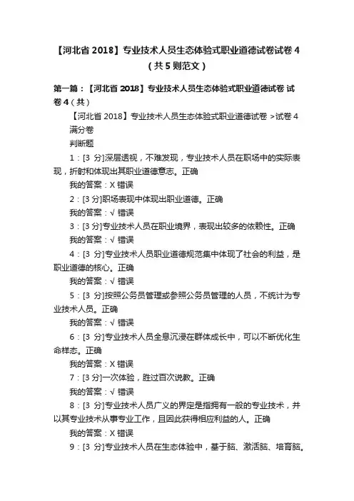 【河北省2018】专业技术人员生态体验式职业道德试卷试卷4（共5则范文）