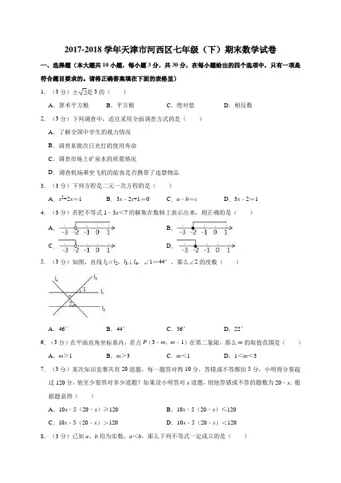 天津市河西区2017-2018学年七年级(下)期末数学试卷(解析版)