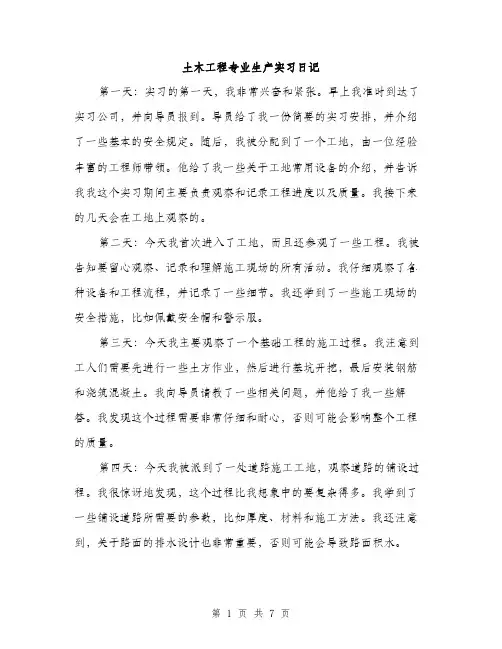 土木工程专业生产实习日记(三篇)