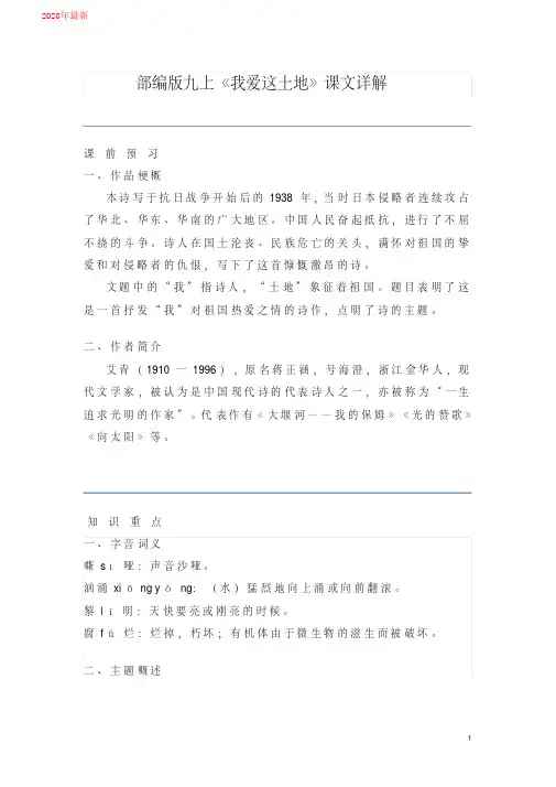 2020部编版九上《我爱这土地》课文详解