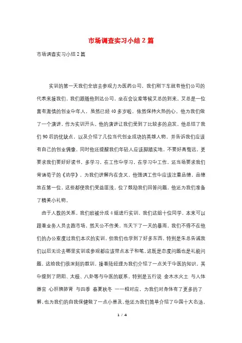 市场调查实习小结2篇
