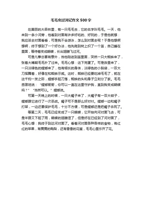 毛毛虫过河记作文500字
