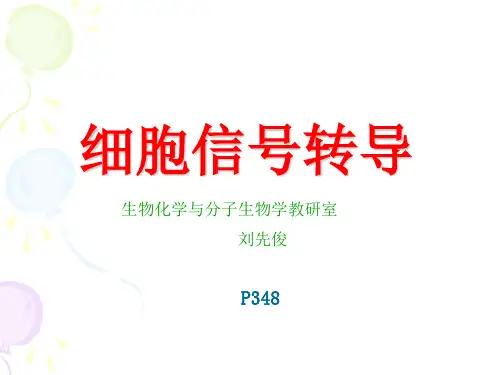 重庆医科大学刘先俊《生物化学》第16章.细胞信号转导