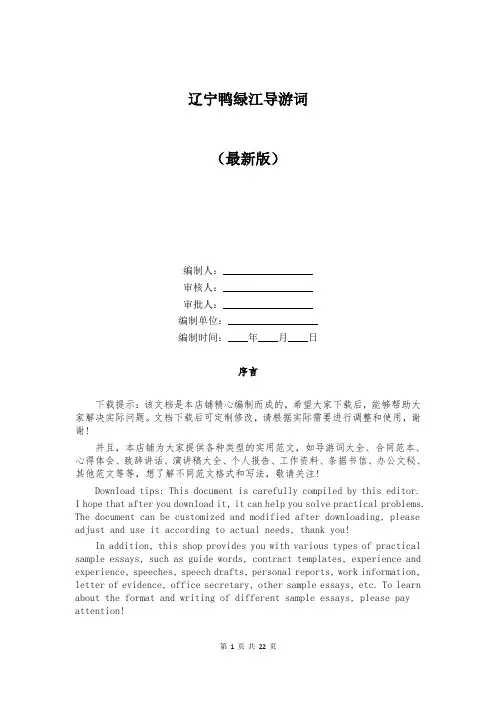 辽宁鸭绿江导游词大全