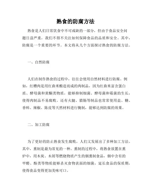 熟食的防腐方法