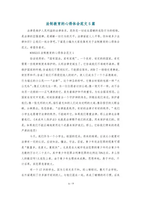 法制教育的心得体会范文5篇