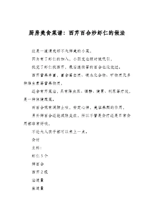 厨房美食菜谱：西芹百合炒虾仁的做法
