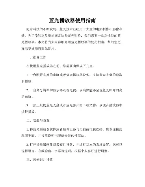 蓝光播放器使用指南