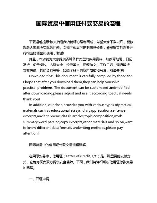 国际贸易中信用证付款交易的流程