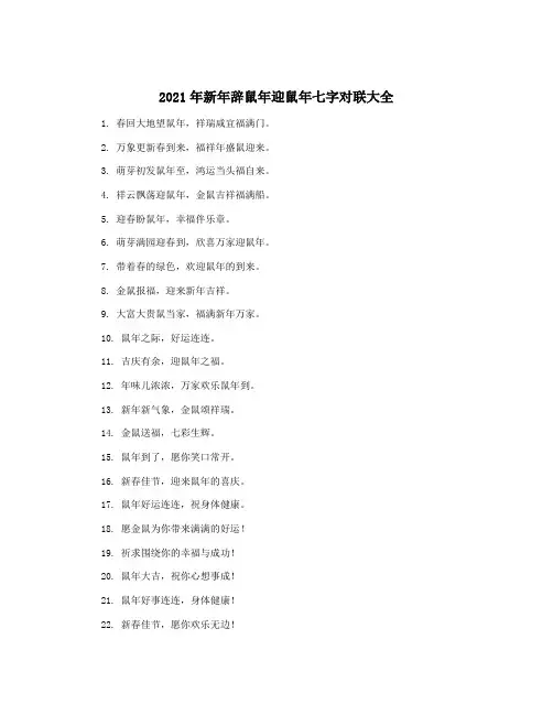 2021年新年辞鼠年迎鼠年七字对联大全