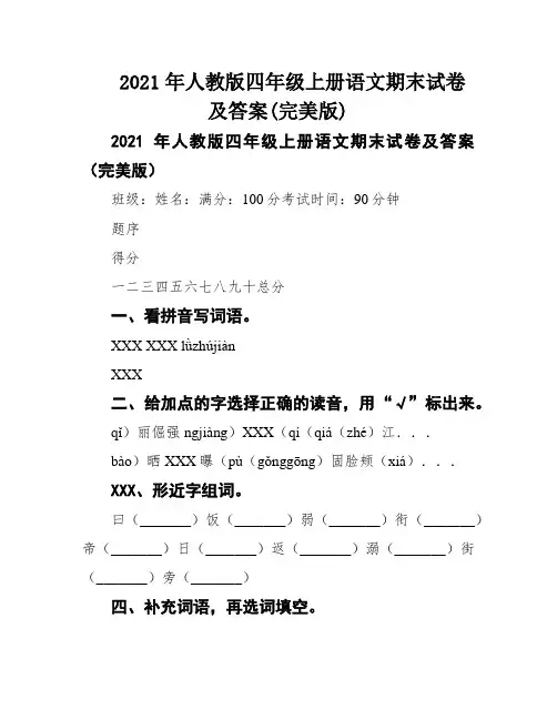 2021年人教版四年级上册语文期末试卷及答案(完美版)