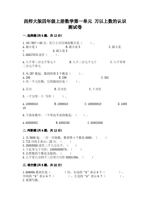 西师大版四年级上册数学第一单元-万以上数的认识-测试卷含完整答案(易错题)