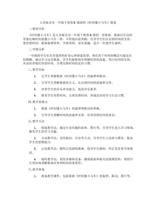 人音版音乐一年级下册第8课演唱《时间像小马车》教案