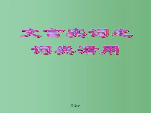 高三语文 文言实词之词类活用复习课件