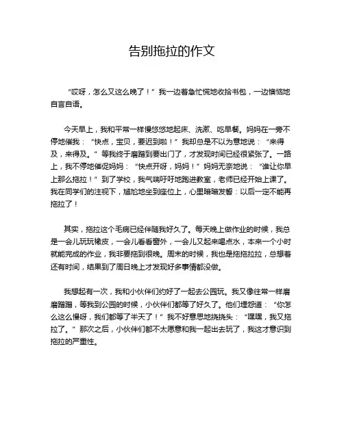 告别拖拉的作文