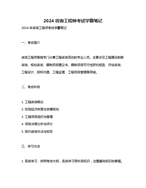 2024咨询工程师考试学霸笔记