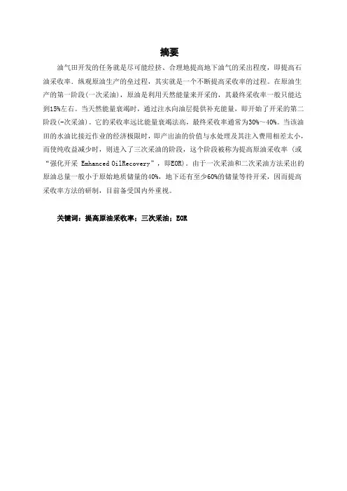 毕业设计(论文)提高原油采收率分析研究