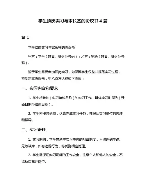 学生顶岗实习与家长签的协议书4篇