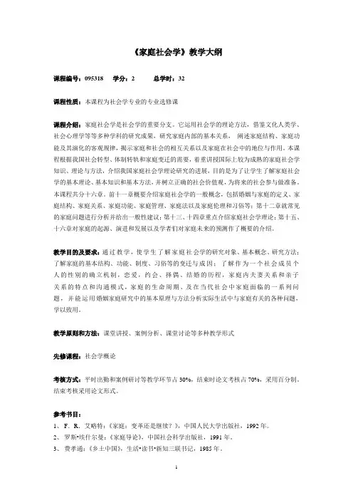《家庭社会学》教学大纲2013