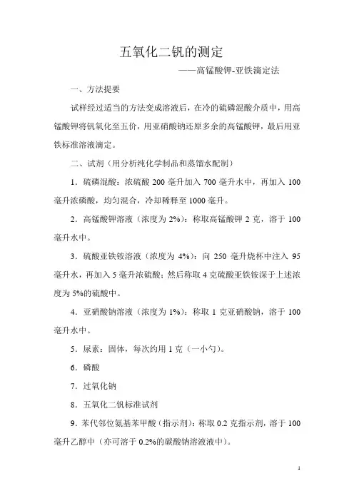 五氧化二钒的测定