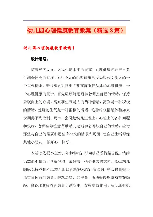幼儿园心理健康教育教案(精选3篇)