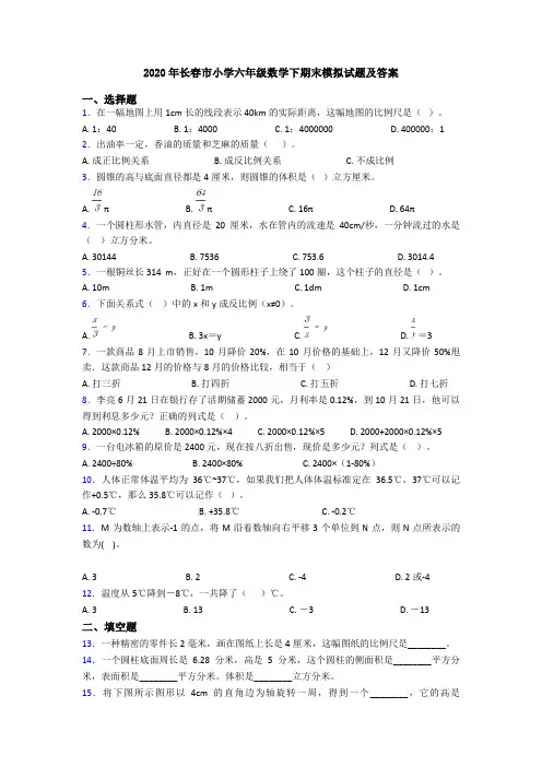 2020年长春市小学六年级数学下期末模拟试题及答案