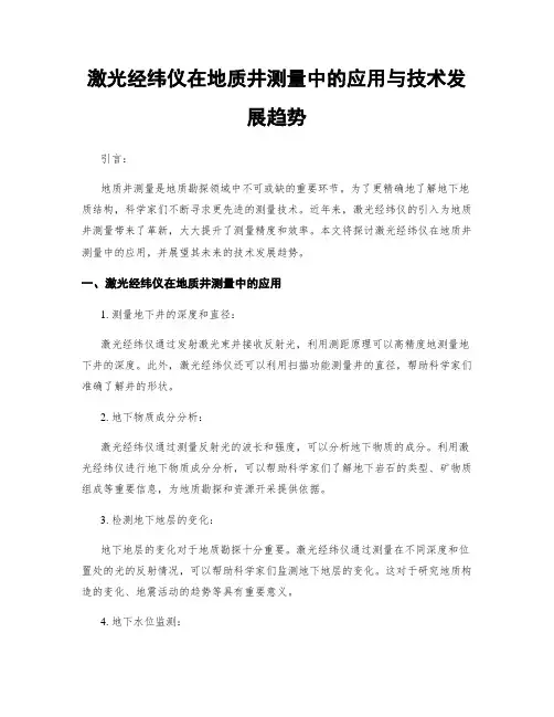 激光经纬仪在地质井测量中的应用与技术发展趋势