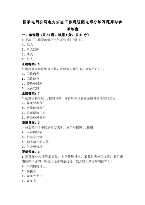 国家电网公司电力安全工作规程配电部分练习题库与参考答案