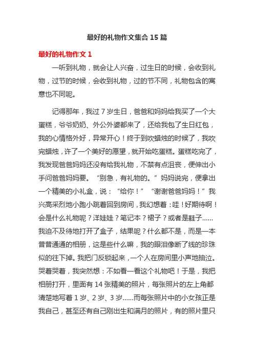 最好的礼物作文集合15篇