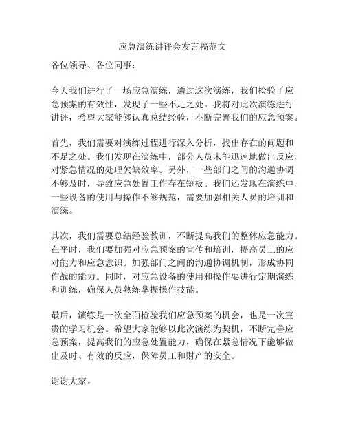 应急演练讲评会发言稿范文