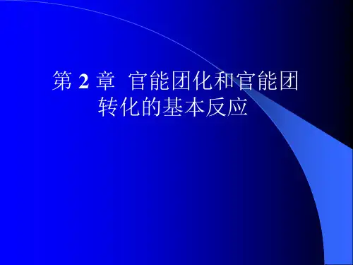 第2章 官能团化和官能团转换的基本反应2.