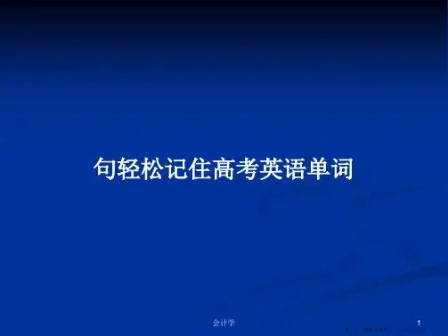 句轻松记住高考英语单词学习教案