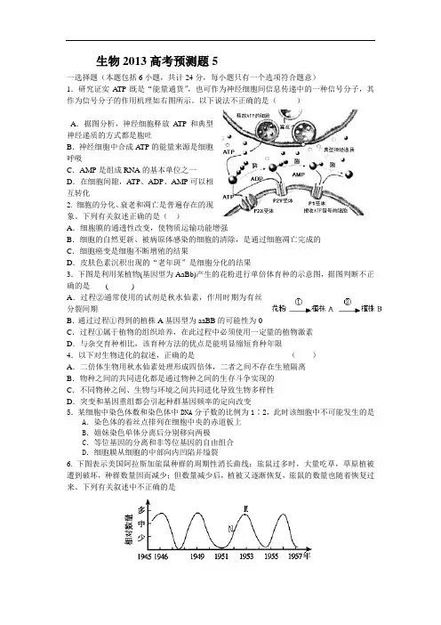 山东省2013高考生物预测试题5