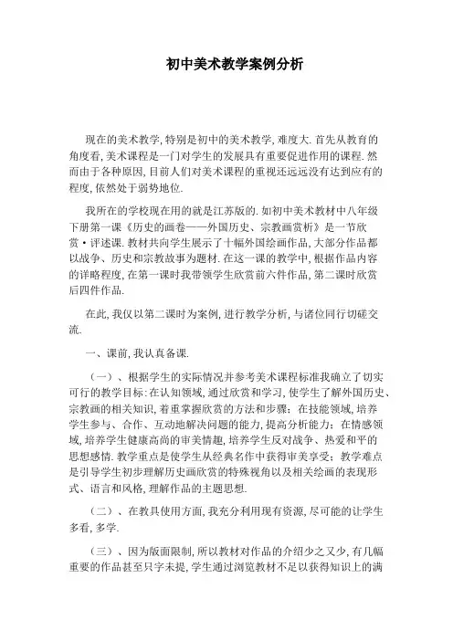 初中美术教学案例分析