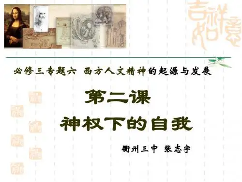 神权下的自我