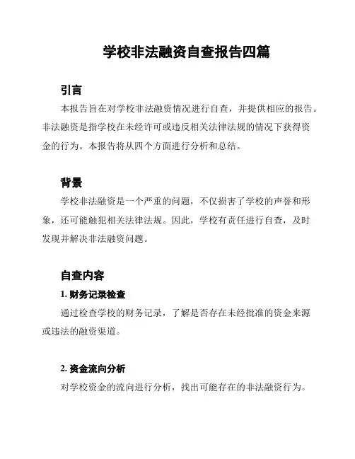 学校非法融资自查报告四篇