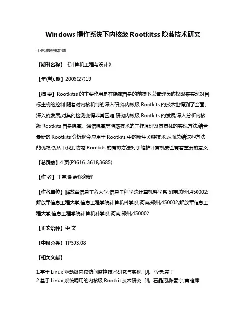Windows操作系统下内核级Rootkitss隐蔽技术研究