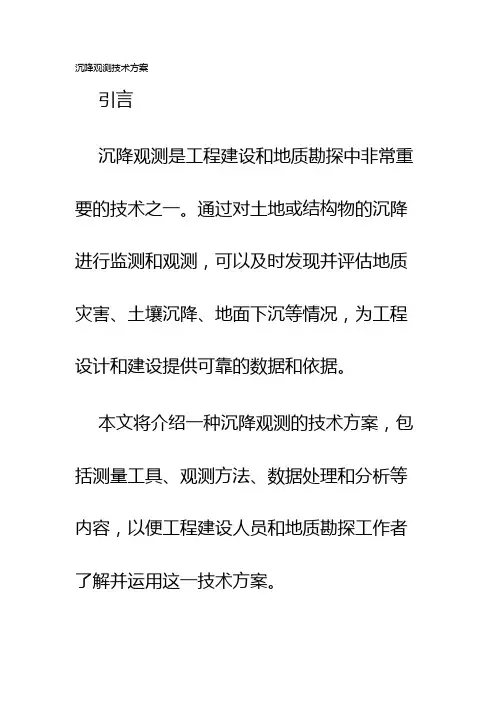 沉降观测技术方案