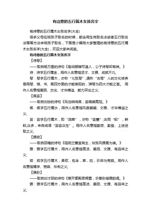 有诗意的五行属木女孩名字（大全）