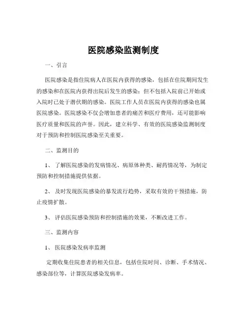 医院感染监测制度
