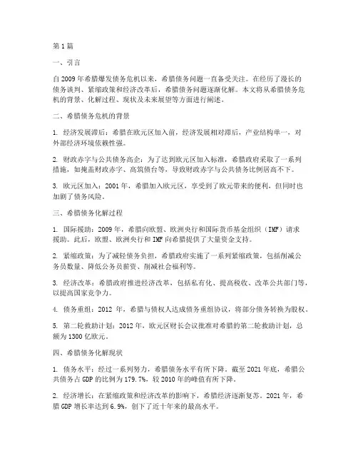 希腊债务化解现状(3篇)