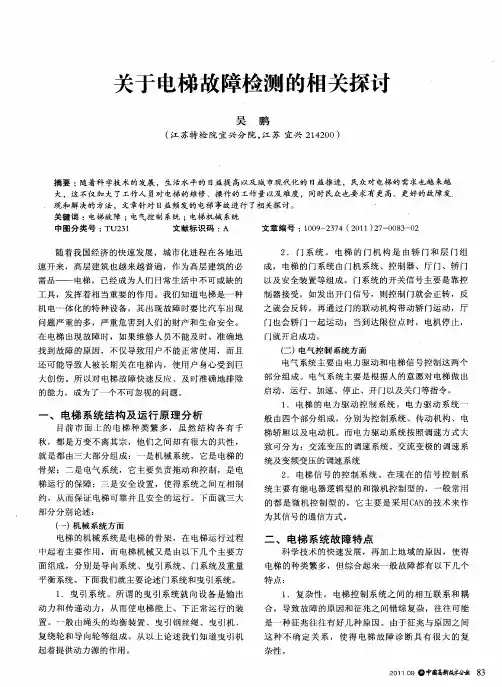 关于电梯故障检测的相关探讨