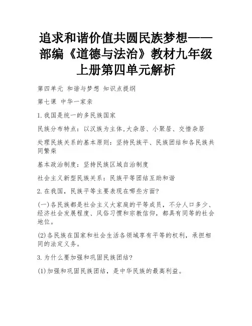 追求和谐价值共圆民族梦想——部编《道德与法治》教材九年级上册第四单元解析