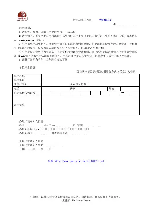 单位证书申请(更新)表——(其他文书,申请书)