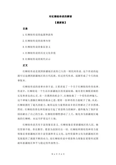 对红柳娃传说的解读