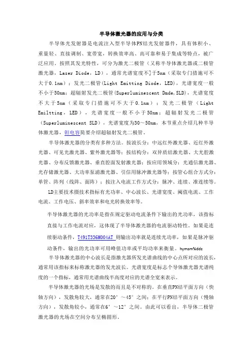 半导体激光器的应用与分类