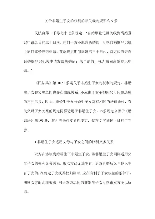 关于非婚生子女的权利的相关裁判规则5条